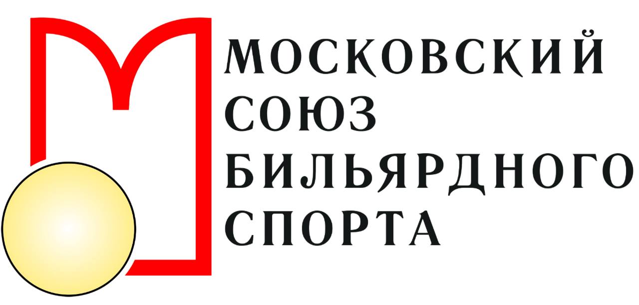 Московский Союз Бильярдного Спорта